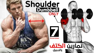 Best 7 Shoulder Workout With Dumbbells  , Maniac Muscle
