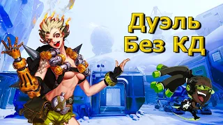 Случайная Дуэль Без КД 1v1 в Overwatch2