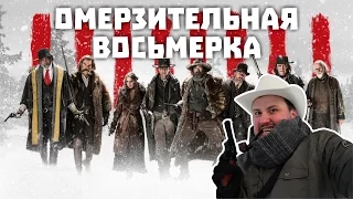 [ОВПН] Омерзительная Восьмерка