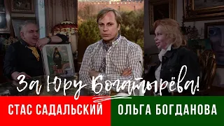 За Юру Богатырёва! / Садальский и Богданова