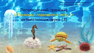 "Таємниці підводного світу" (відеотренажер з автоматизації звука [З] у словах)