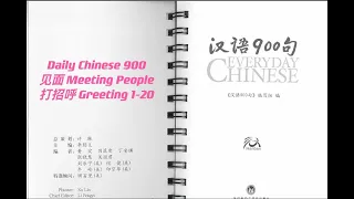Learn Chinese 学中文，Daily Chinese 900, 汉语900句，见面Meeting People, 打招呼 Greeting 1-20