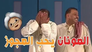 البنات بحبون اي واحد فيهم .. العونان عقدهم يحب عجوز 😳🤣