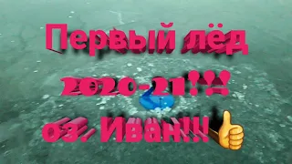 Щука на жерлицы!!! Первый лёд 2020-21! оз.Иван!!!