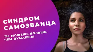 СИНДРОМ САМОЗВАНЦА // Что это такое // В чём причина // Как поверить в себя — ЛИЧНЫЙ ОПЫТ