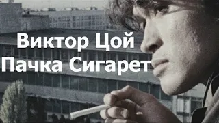 Виктор Цой (1 Час Пачка сигарет)