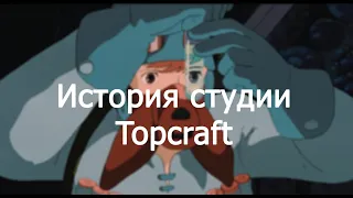 История студии Topcraft