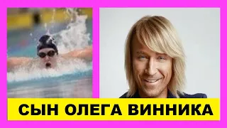 Сын Олега Винника - знаменитый немецкий пловец.