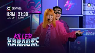 Намайг эзэмдэх чиний сэтгэл 🎂🎂🎂 | Ундрал | "Killer Karaoke" шоу нэвтрүүлэг