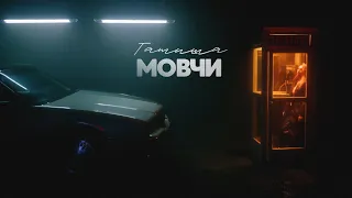 Татиша - Мовчи