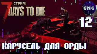 7 Days to die АЛЬФА 21 ▶ КАРУСЕЛЬ ДЛЯ ОРДЫ ▶ СТРИМ №12