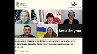 Вебінар «Актуальні питання забезпечення якості вищої освіти у ЗВО мистецького спрямування»