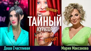 🎙️Мария Максакова - Интервью Даше Счастливой: канделаки, собчак, чемезов, адоньев, бокарев, махмудов