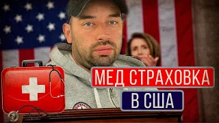 Мед страховка в США | Бесплатная медицина и субсидии в Америке | Пенсильвания