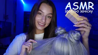 НАЙКРАЩА ПОДРУГА ЗРОБИТЬ ЗАЧІСКУ НА ПОБАЧЕННЯ💇🏼‍♀️💗 ASMR волосся, персональна увага, тапінг