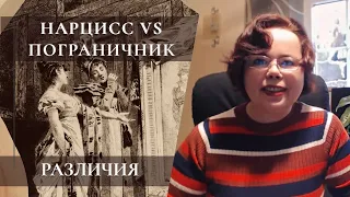 Сверка: нарцисс VS пограничник (Borderline)!