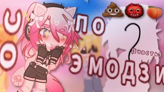 👹 ОС ПО ЭМОДЗИ 😱(1 часть) GACHA CLUB : MIYAKO MI ^^