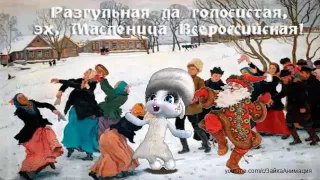 ZOOBE зайка Весёлое Поздравление с Масленицей