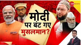 Muslims Divided: PM Modi के नाम पर हुआ मुसलमानों का 'बंटवारा'?मुस्लिमों के Vote Bank ने लगा दी सेंध?