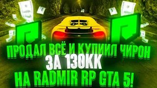 ПРОДАЛ ВСЁ И КУПИЛ ЧИРОН ЗА 130.000.000$ НА РАДМИР ГТА 5 РП! БУДНИ МАЖОРА RADMIR RP GTA 5 #29!