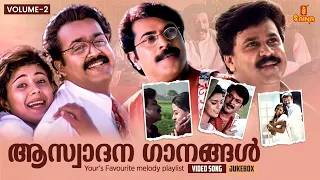 ആസ്വാദന ഗാനങ്ങൾ | Malayalam Melody Favourites | Volume - 2 | M. G. Sreekumar | K. S. Chithra