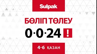 Sulpak - та 0-0-24 Бөліп төлеу,  4 - 6 қазан