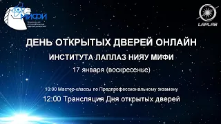 День открытых дверей онлайн Института ЛаПлаз НИЯУ МИФИ