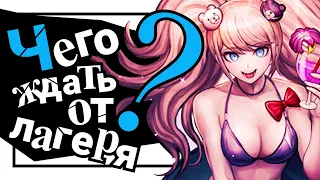 ЧЕГО ЖДАТЬ ОТ DANGANRONPA S: ULTIMATE SUMMER CAMP?