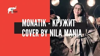 Monatik - Кружит (Cover by Nila Mania)