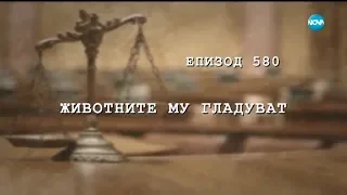 Съдебен спор - Епизод 580 - Животните му гладуват (02.12.2018)