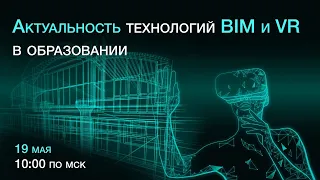 Актуальность Технологий BIM и VR в Образовании👩🏼‍🎓