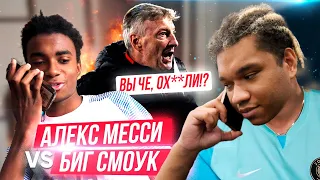 АЛЕКС МЕССИ vs БИГ СМОК! ПРОИГРАЛ - ЗВОНИШЬ КУЗНЕЦОВУ И ПРОСИШЬСЯ В СОСТАВ