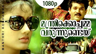 Manthri Kochamma Varunnende | 1080p | God Father | Mukesh | Kanaka | Jagadish