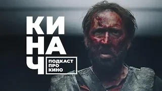 🎬 КИНАЧ [S01E11] • Мэнди и энцефалитный клещ