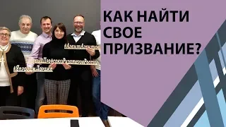 Как найти свое ПРЕДНАЗНАЧЕНИЕ В ЖИЗНИ?