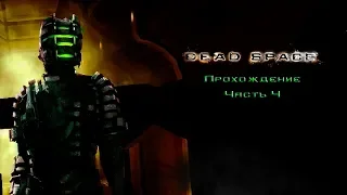 Dead Space - Прохождение Часть #3 [ Занимайте места друзья ] #ХОРРОР #НОЧЬ