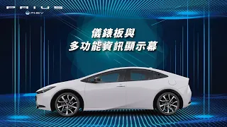 【PRIUS PHEV】儀錶板與多功能資訊顯示幕