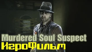 Murdered Soul Suspect /*игрофильм*/ русская озвучка