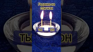 100% МОМЕНТАЛЬНЫЙ ОТВЕТ❗ ГАДАНИЕ НА СПИЧКАХ #shorts #таросегодня #таро #гадание #tarot #таросегодня