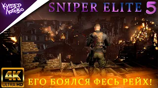 Его БОЯЛСЯ Весь Рейх ► ПРОХОЖДЕНИЕ Sniper Elite 5 на Максималках ◉ 4К