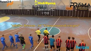 Atletico Bremen - АТ "Хмельницькобленерго"  0:5. Дивізіон 5. Тур 1 ( 7.11.2021)