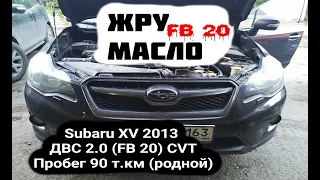 FB 20 Масложор: 1 литр, на 1 т.км.  SUBARU XV 2013 ДВС 2.0 (FB 20)  пробег 90 т.км. (родной)