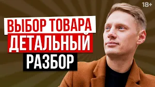 Как выбрать товар для маркетплейсов, если вы новичок? Анализ конкурентов на маркетплейсе // 18+