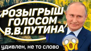 ПРАНКАНУЛИ ПАРНЯ ГОЛОСОМ ПУТИНА И ОН НЕ НА ШУТКУ ..