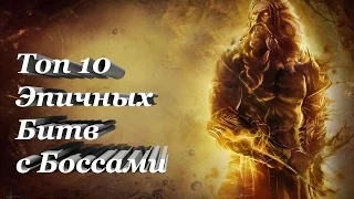 Топ 10 Эпичных Битв с Боссами в Играх