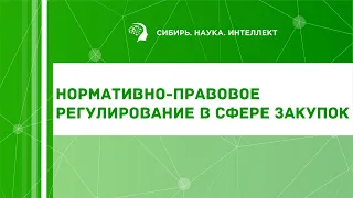 Нормативно-правовое регулирование в сфере закупок