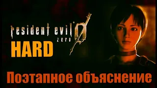 Hard мод. Ранг S. Поэтапное объяснение. Без анимации дверей. Resident evil 0 легкая платина.