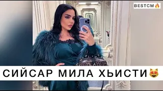 Сийсар Мила Хьисти Ахь😍🔥ПЕСНЯ ИЗВЕСТНАЯ ВСЕЙ ЧЕЧНЕ