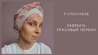 5 СПОСОБОВ ЗАВЯЗАТЬ ТЮРБАН ЛЕГКО И КРАСИВО #тюрбан #длямедитации