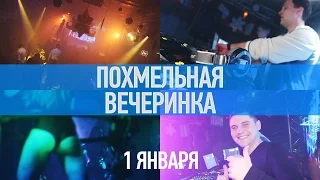 Похмельная вечеринка в A-Zone! [1 января 2016 г.]